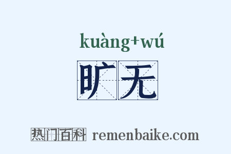 旷无是什么意思的图片